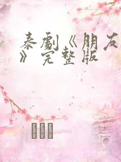 泰剧《朋友之上》完整版