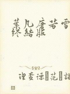 叶凡唐若雪医婿终结版