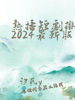 热播短剧排行榜2024最新版