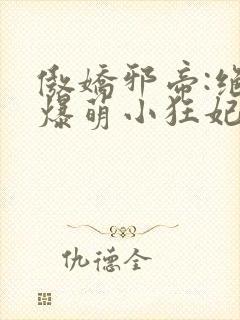 傲娇邪帝:绝宠爆萌小狂妃