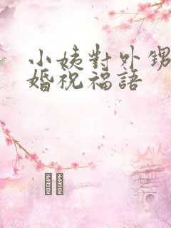 小姨对外甥的结婚祝福语