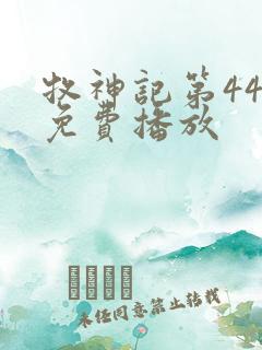 牧神记第44集免费播放