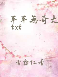 平平无奇大师兄 txt
