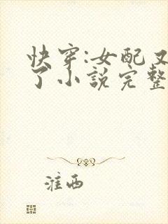 快穿:女配又跪了小说完整免费