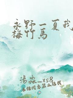 永野一夏我的青梅竹马