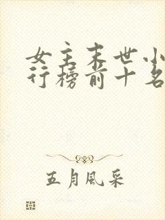 女主末世小说排行榜前十名