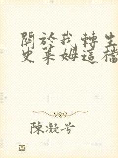 关于我转生变成史莱姆这档事动画第二季