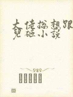 大佬总想跟我抢儿砸小说