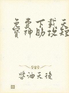 免费下载天降萌宝神助攻短剧