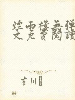 烟雨楼无弹窗全文免费阅读