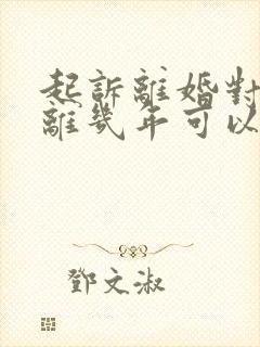 起诉离婚对方不离几年可以强制离婚