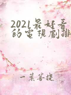 2021最好看的电视剧排行榜前十名