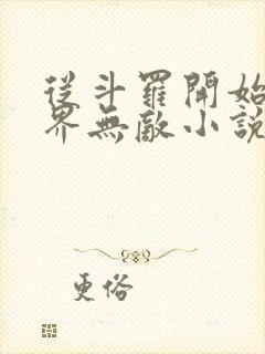 从斗罗开始之万界无敌小说下载txt