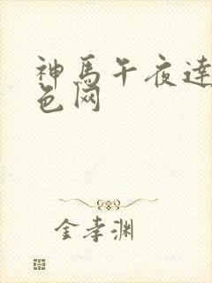 神马午夜达达兔色网