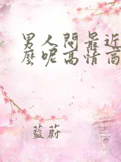 男人问最近忙什么呢高情商回复