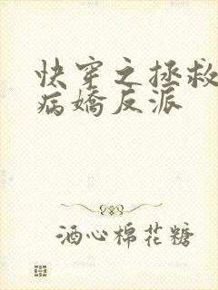 快穿之拯救黑化病娇反派