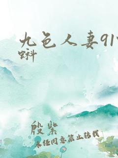 九色人妻91蝌蚪