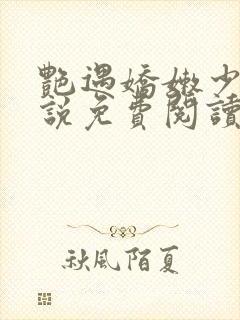 艳遇娇嫩少妇小说免费阅读全文无弹窗