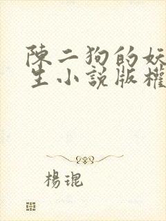 陈二狗的妖孽人生小说版权