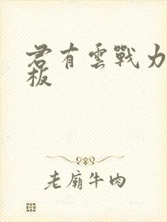 君有云战力天花板