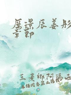 厉璟辰姜彤最新章节