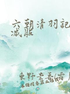 六朝清羽记未删减版