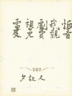 电视剧我怕来不及免费观看全集高清