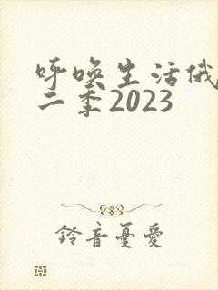 呼唤生活俄剧第二季2023