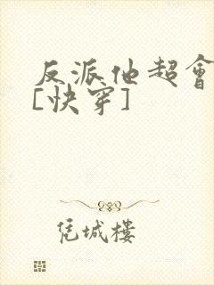 反派他超会撩人[快穿]