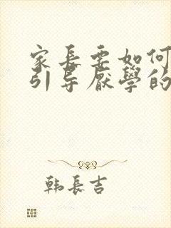 家长要如何正确引导厌学的孩子