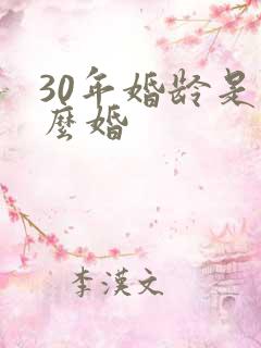 30年婚龄是什么婚