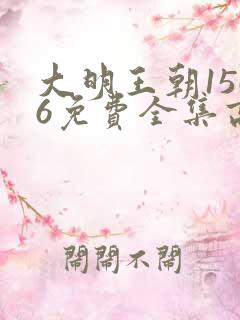 大明王朝1566免费全集高清