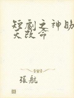 短剧之神助我逆天改命