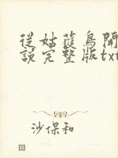 从姑获鸟开始小说完整版txt