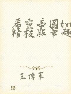 希灵帝国txt精校版笔趣阁