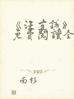 《没有钱》漫画免费阅读全集