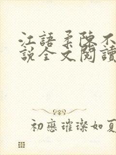 江语柔陈不凡小说全文阅读