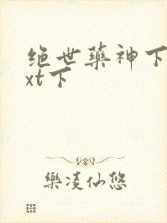 绝世药神下载txt下