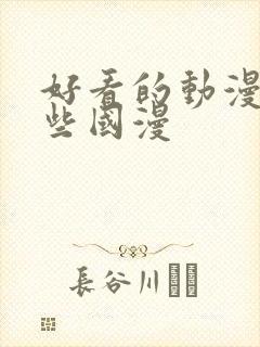 好看的动漫有哪些国漫