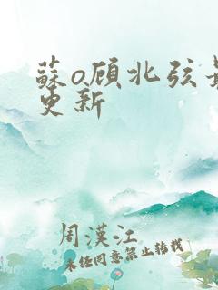 苏o顾北弦最新更新