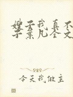 嫂子我真不是傻子叶凡全文免费阅读