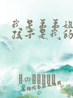 我是弟弟姐姐的孩子是我的外甥还是侄子