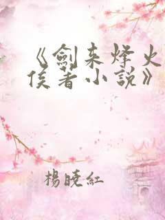 《剑来烽火戏诸侯著小说》