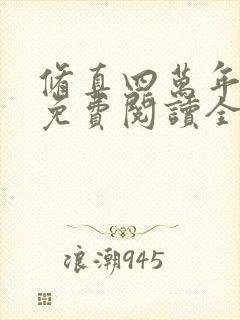 修真四万年全文免费阅读全文