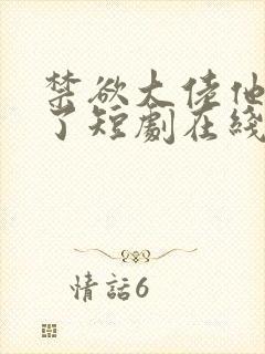 禁欲大佬他沦陷了短剧在线观看