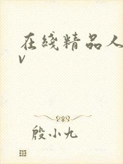 在线精品人妻av