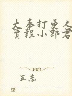 大奉打更人》【卖报小郎君】