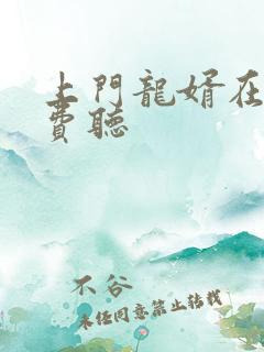 上门龙婿在线免费听