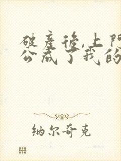 破产后,上门老公成了我的金主全