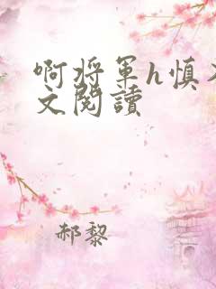 啊将军h慎入全文阅读